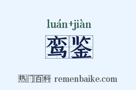 鸾鉴是什么意思的图片